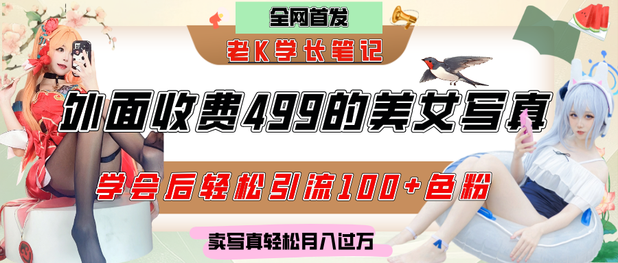 外面收费499的美女写真制作技术，学会后轻松引流色粉变现，日引100+色粉，轻松月入过万-创途网