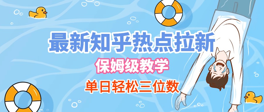 最新知乎热点拉新，保姆级玩法，单日轻松日入三位数-创途网