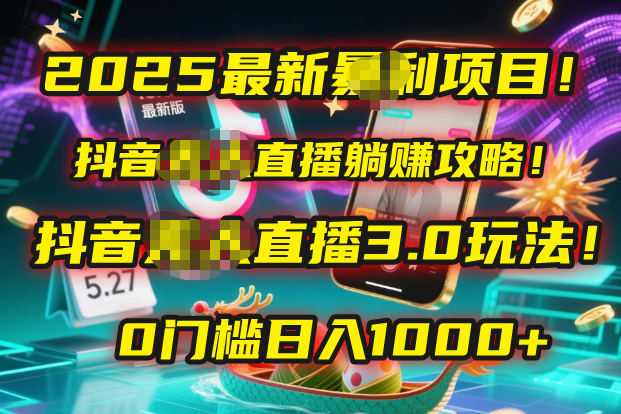 2025最新暴利项目！抖音无人直播躺赚攻略！抖音无人直播3.0玩法！0门槛…-创途网