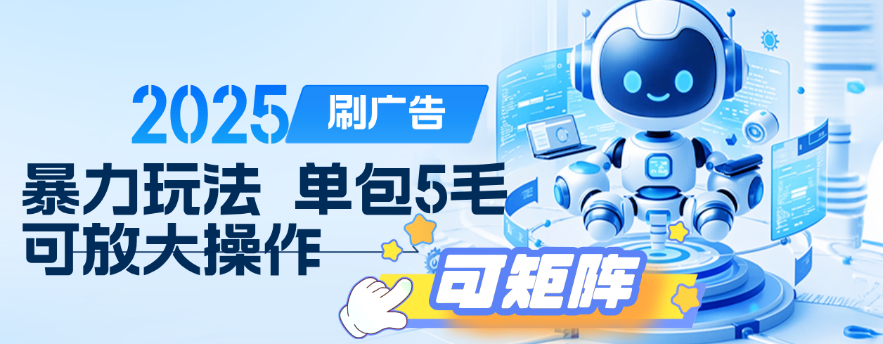 2025年零撸小项目，广告掘金，纯刷广告 每个广告5毛，可以放大矩阵操作-创途网