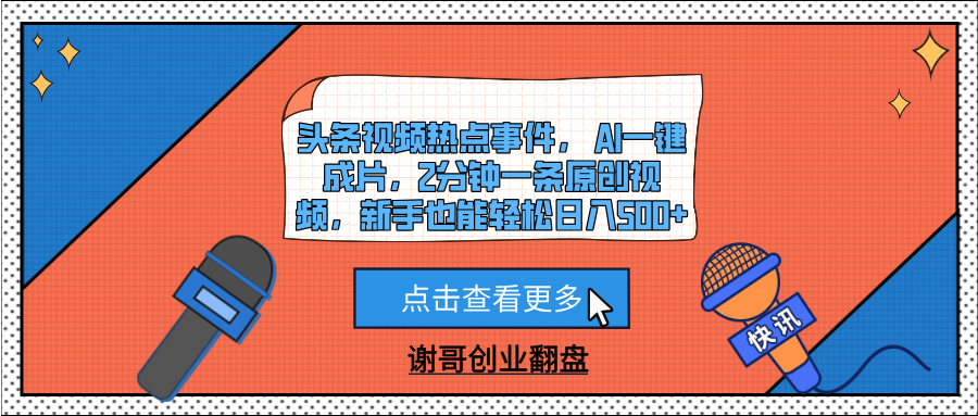 头条视频热点事件， AI一键成片，2分钟一条原创视频，新手也能轻松日入500+-创途网
