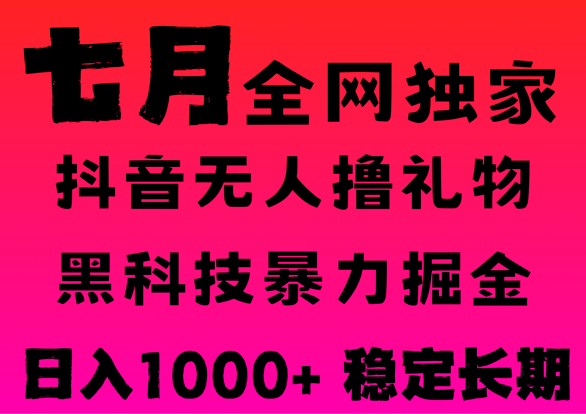 7月最新风口抖音无人直播撸音浪，纯暴力掘金，黑科技全自动运行，长期稳定，低门槛，日入1000+，可批量收益翻倍-创途网