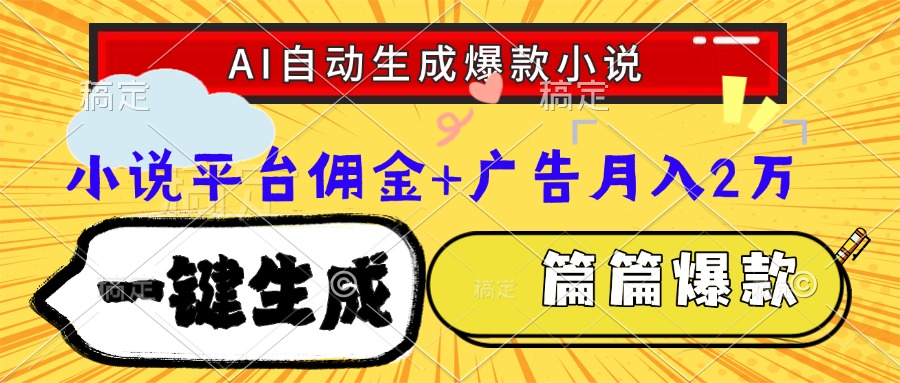 Ai自动生成网文爆款小说，一件生成小说大纲、故事情节，每篇都是爆款，小说平台佣金加广告月入2万-创途网