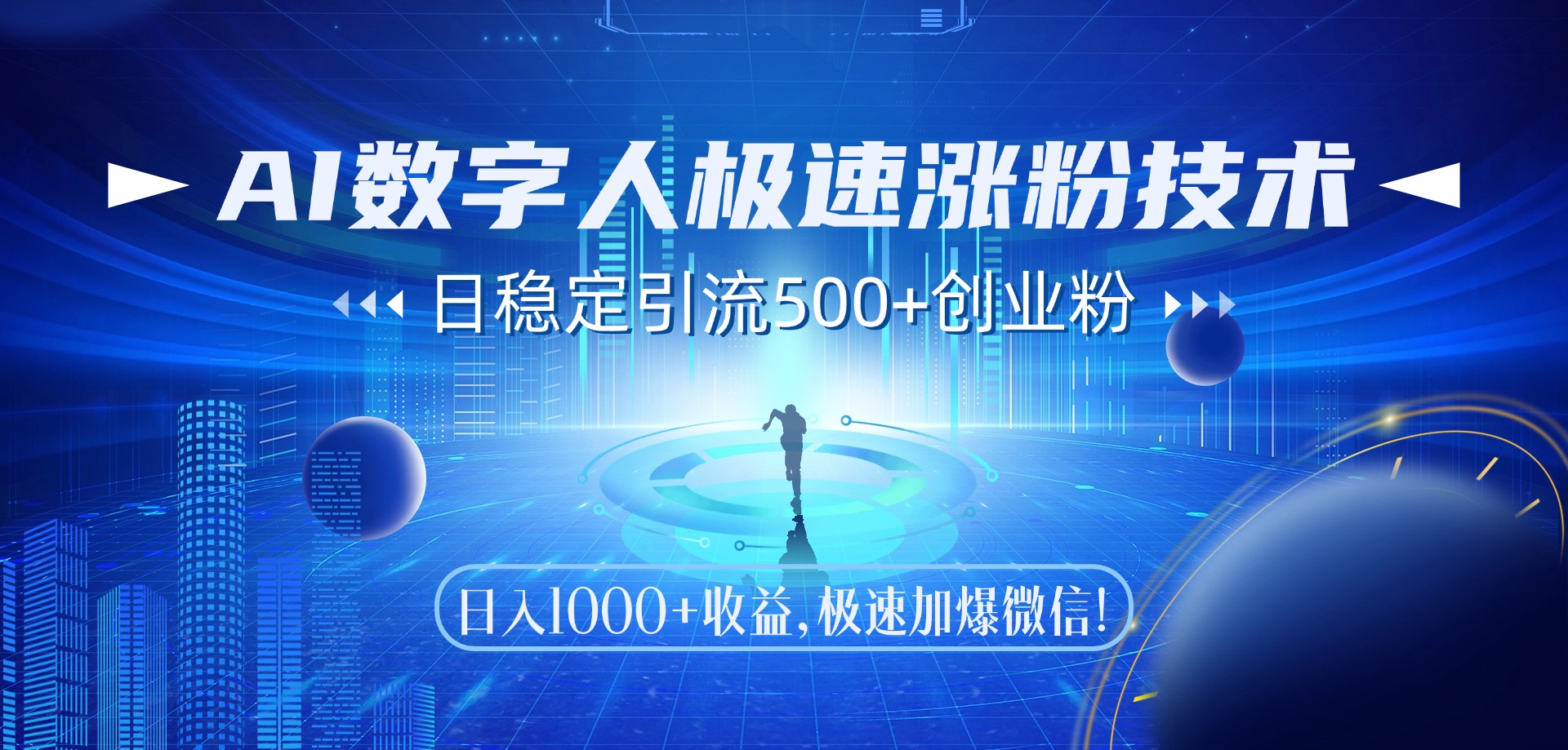 AI数字人极速涨粉技术，日稳定引流500+创业粉，日入1000+收益，极速加爆微信-创途网