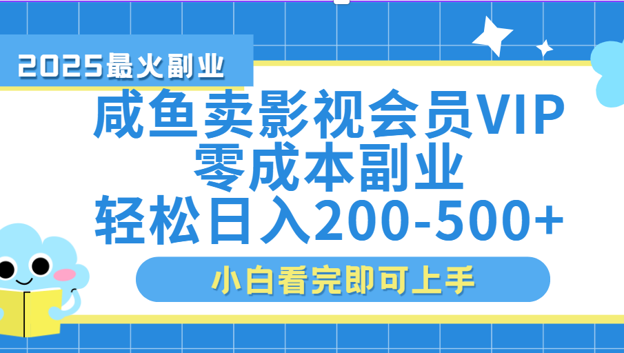 闲鱼零成本卖vip影视会员，日入200-500-创途网
