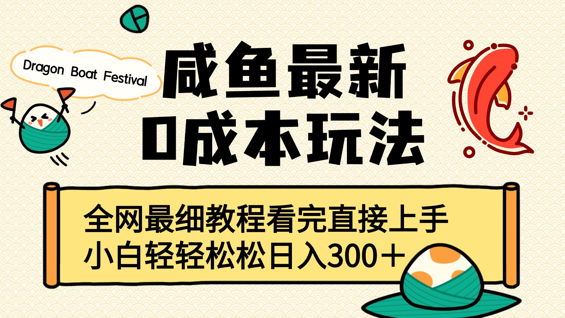 咸鱼最新0成本玩法，全网最细教程看完直接上手小白轻松日入300＋-创途网