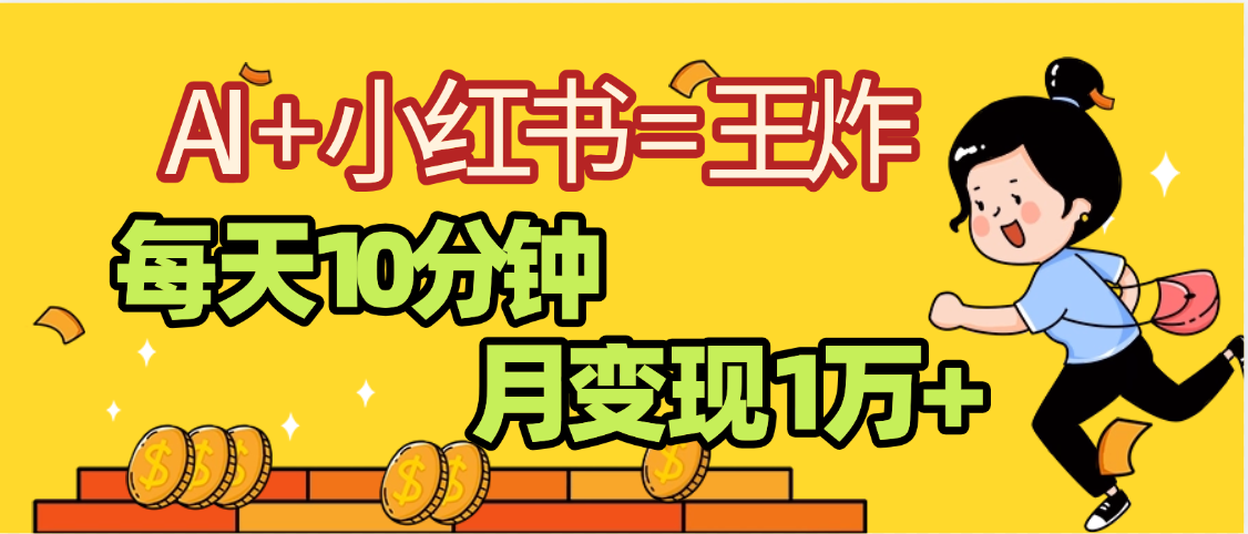 2025副业黑马曝光，0门槛小红书+AI项目，小白也能轻松月入2万+-创途网