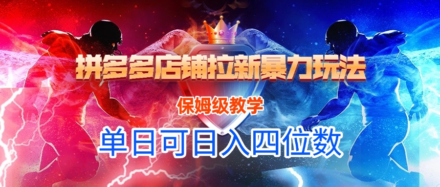 拼多多店铺拉新暴力玩法，保姆级教学，单日可入四位数-创途网