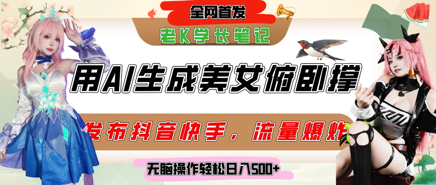 巧用AI让美女做俯卧撑，发布社交平台轻松涨粉变现，流量爆炸，挂抖音橱窗卖货，轻松实现日收入破500+-创途网