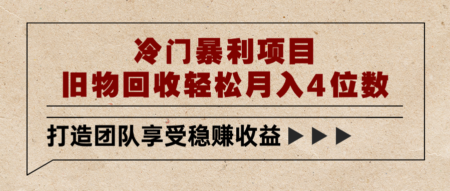 冷门暴利项目，旧物回收轻松月入4位数-创途网