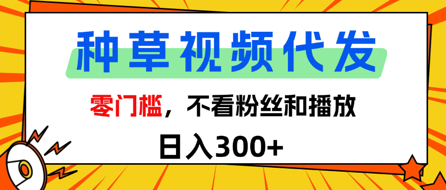 全新种草项目，即可收获稳定收益，只需每日转发视频-创途网