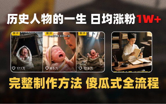 日均涨粉1W+，AI制作历史名人的一生，完整制作过程+涨粉变现攻略-创途网