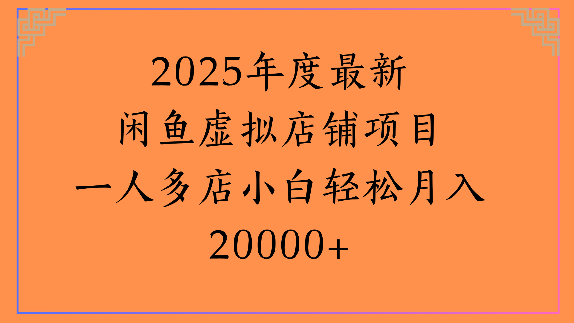 2025年度最新闲鱼虚拟店铺项目一人多店小白轻松月入20000+-创途网