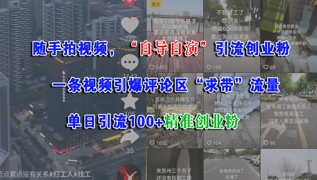 随手拍视频，“自导自演”引流创业粉，一条视频引爆评论区“求带”流量，单日引流100+精准创业粉-创途网