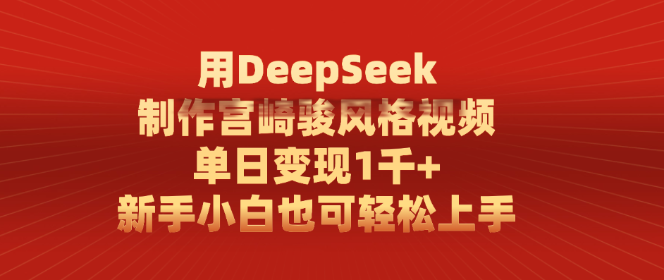 用DeepSeek制作宫崎骏风格视频， 单日变现1千+，新手小白也可轻松上手-创途网