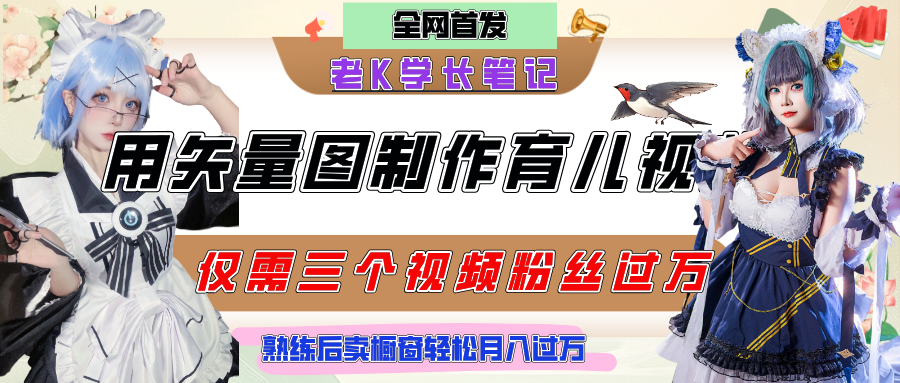 用矢量图制作育儿知识，条条爆款，每条点赞破万，实操仅需10分钟，熟练后卖橱窗育儿资料轻松过万-创途网