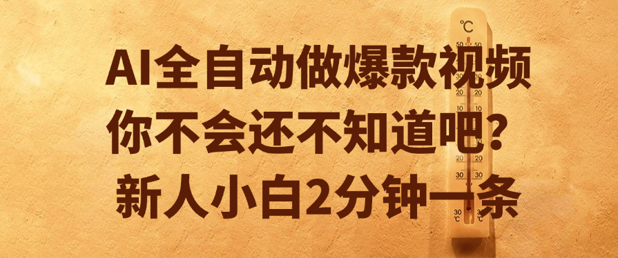 AI全自动做爆款视频，你不会还不知道吧？新人小白2分钟一条-创途网