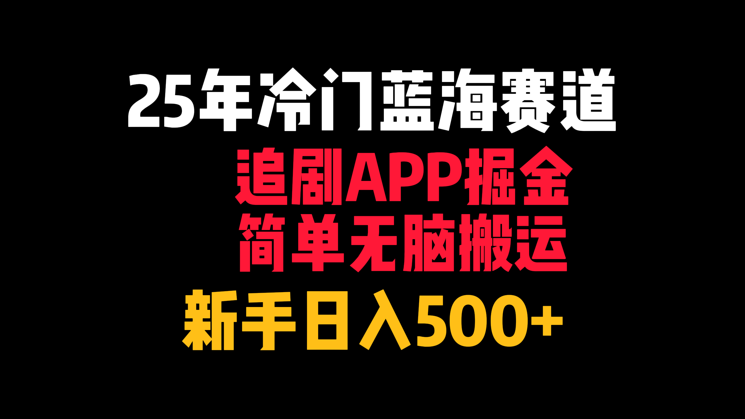 25年冷门蓝海赛道，追剧APP掘金，简单无脑搬运，新手日入500+-创途网