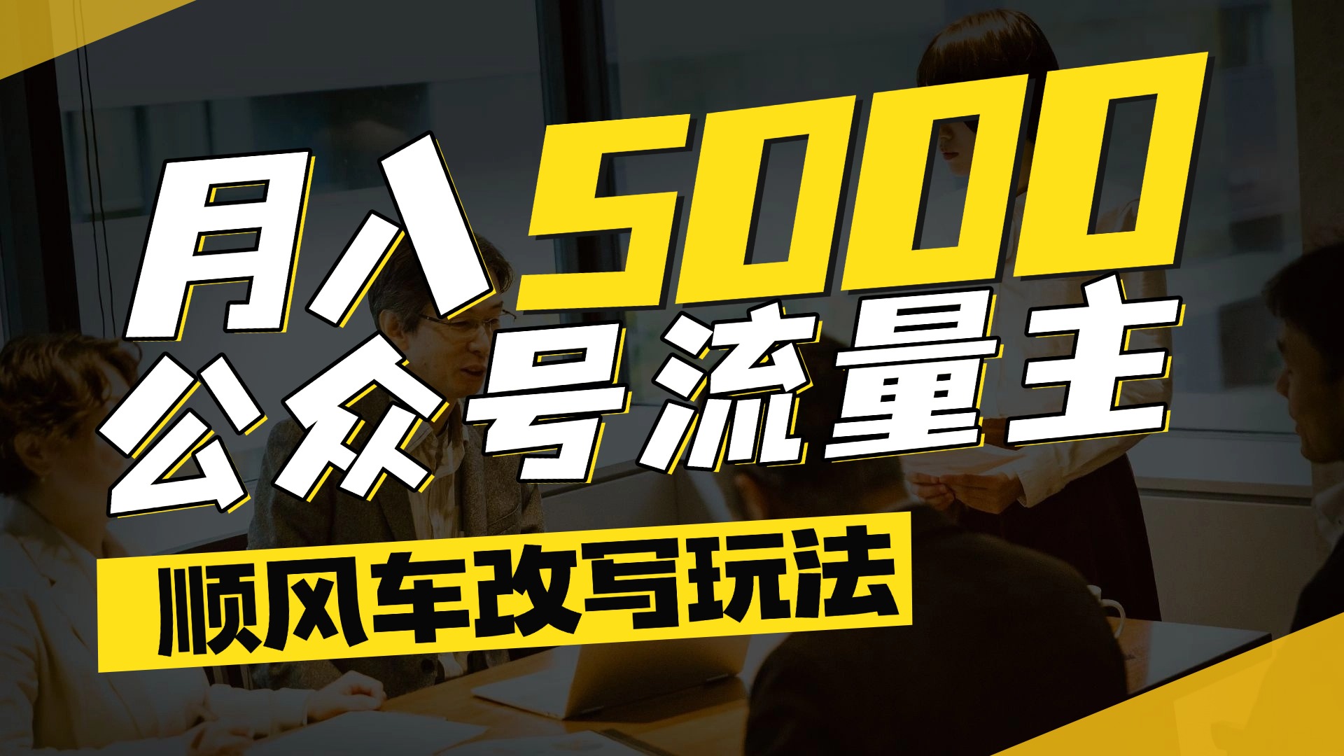 每月至少5000+，公众号流量主爆款文章顺风车改写玩法，适合全领域赛道-创途网