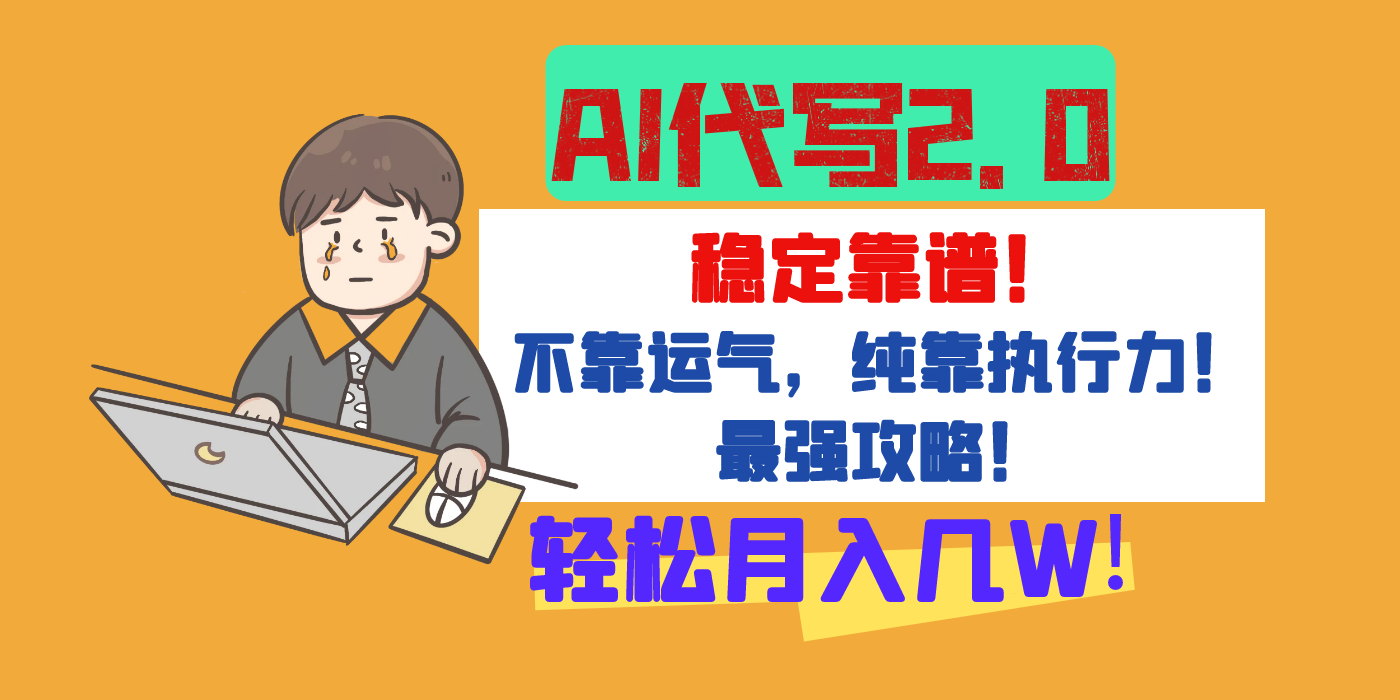 【AI代写升级2.0】长期稳定项目，轻松月入几W，最全实操教程！-创途网