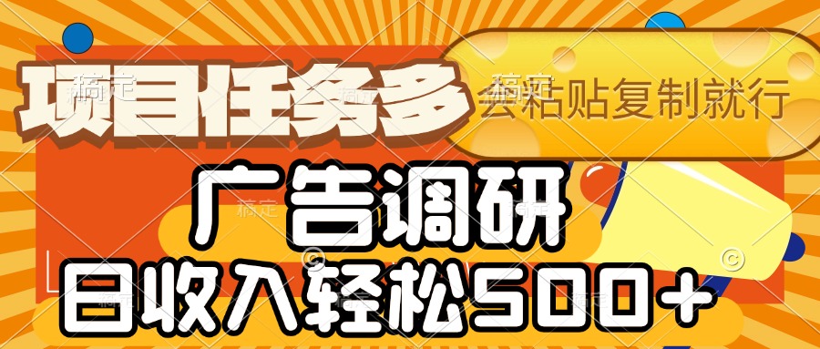 会复制粘贴即可，广告调研，项目任务多，日收入轻松500+-创途网