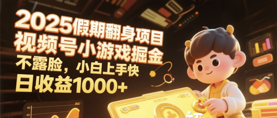 2025假期翻身项目，视频号小游戏掘金，不露脸，小白上手快，日收益1000+-创途网