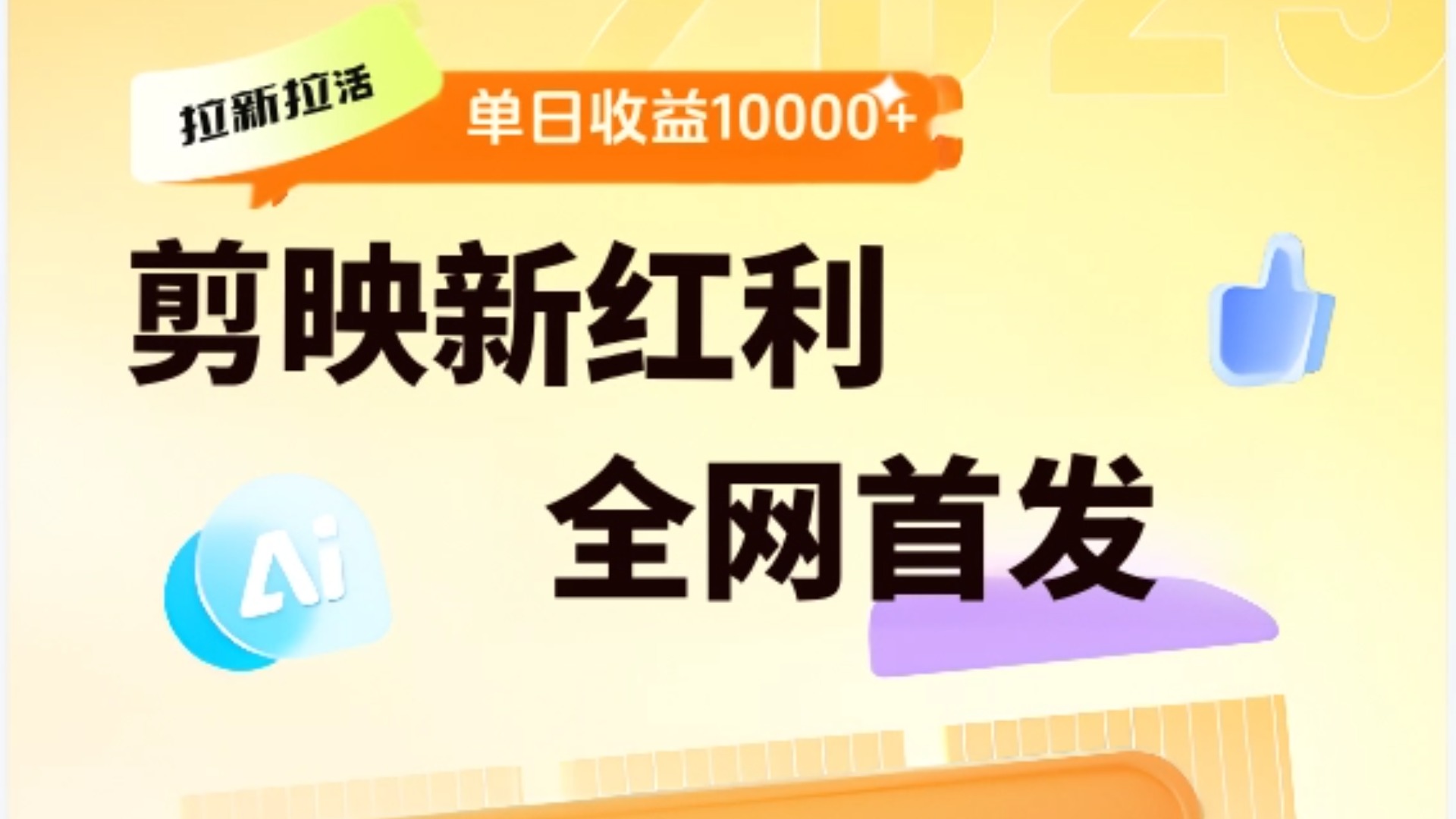 剪映拉新全流程 日入三五千 2025新风口-创途网