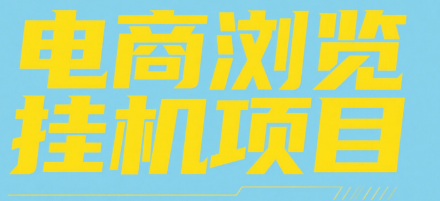 电商浏览挂机项目（日入1000＋，纯挂机脚本运行）-创途网