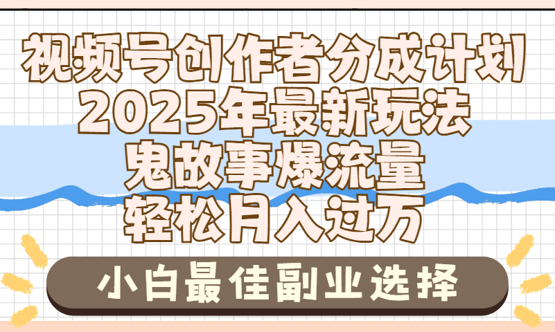 2025年鬼故事爆流量，视频号创作者分成，小白轻松上手，副业的绝佳选择，轻松月入过万-创途网