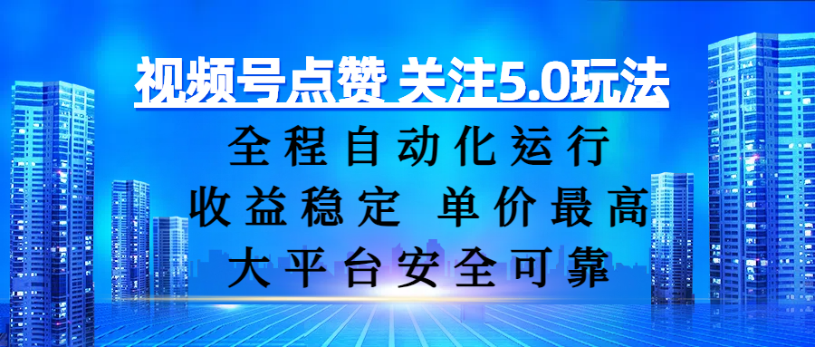 视频号点赞 关注5.0玩法，全程自动化运行，收益稳定， 单价最高，大平台安全可靠-创途网