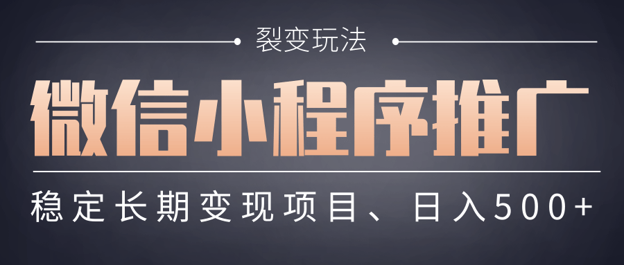 【微信小程序推广】 裂变玩法、稳定长期变现项目，日入500+-创途网