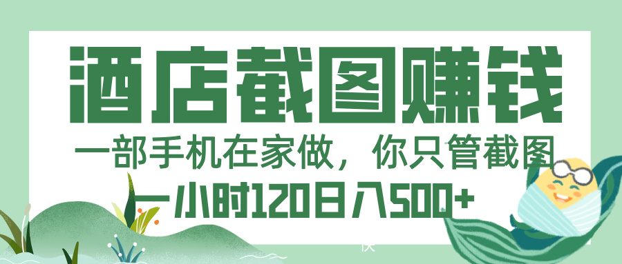 美团酒店截图，一部手机在家做，你只管截图，一小时 120，一天 500+-创途网