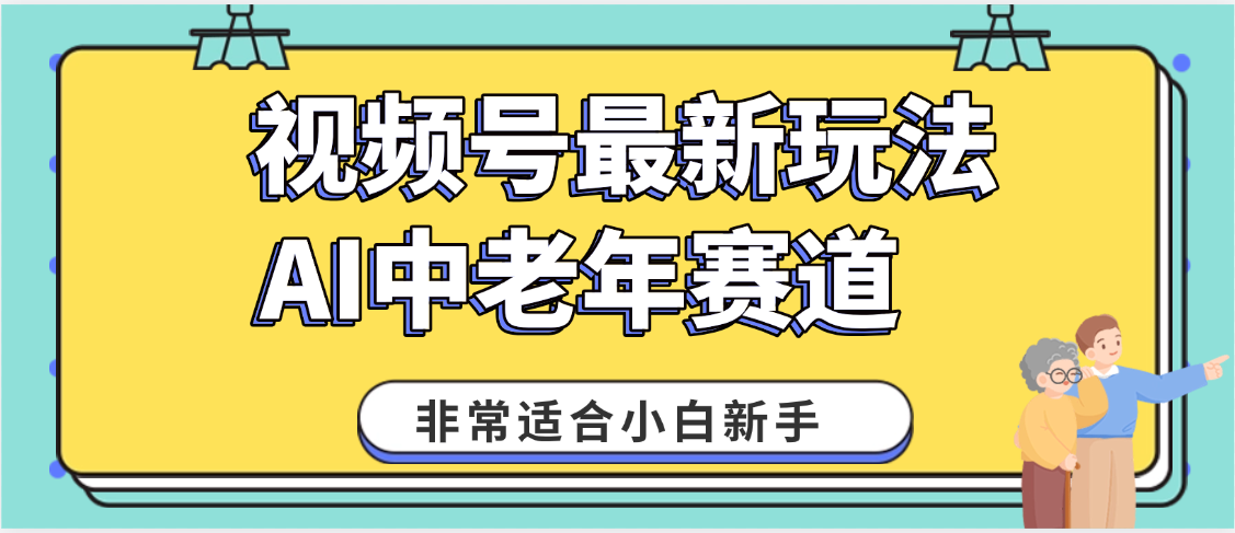 2025年副业独家秘籍！视频号老年AI养生赛道惊现神技，零门槛搬运，日进斗金 1000+-创途网