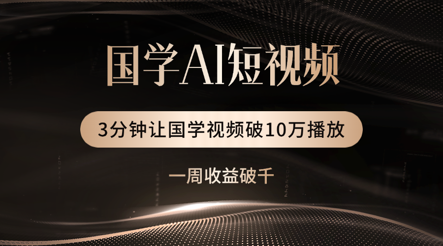 国学遇上AI！3分钟让国学视频破10万播放-创途网