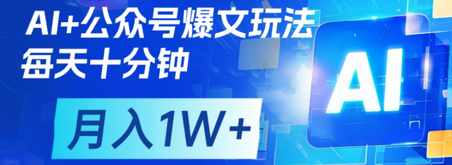 公众号爆文，每天十分钟，轻松月入1w+-创途网