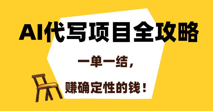 AI代写项目全攻略，一单一结，赚确定性的钱！-创途网