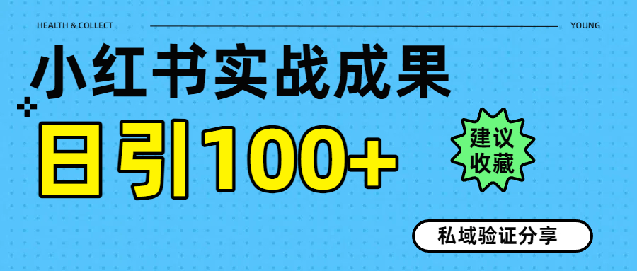 实战成果！小红书图文引流日引100+私域流量经验分享-创途网