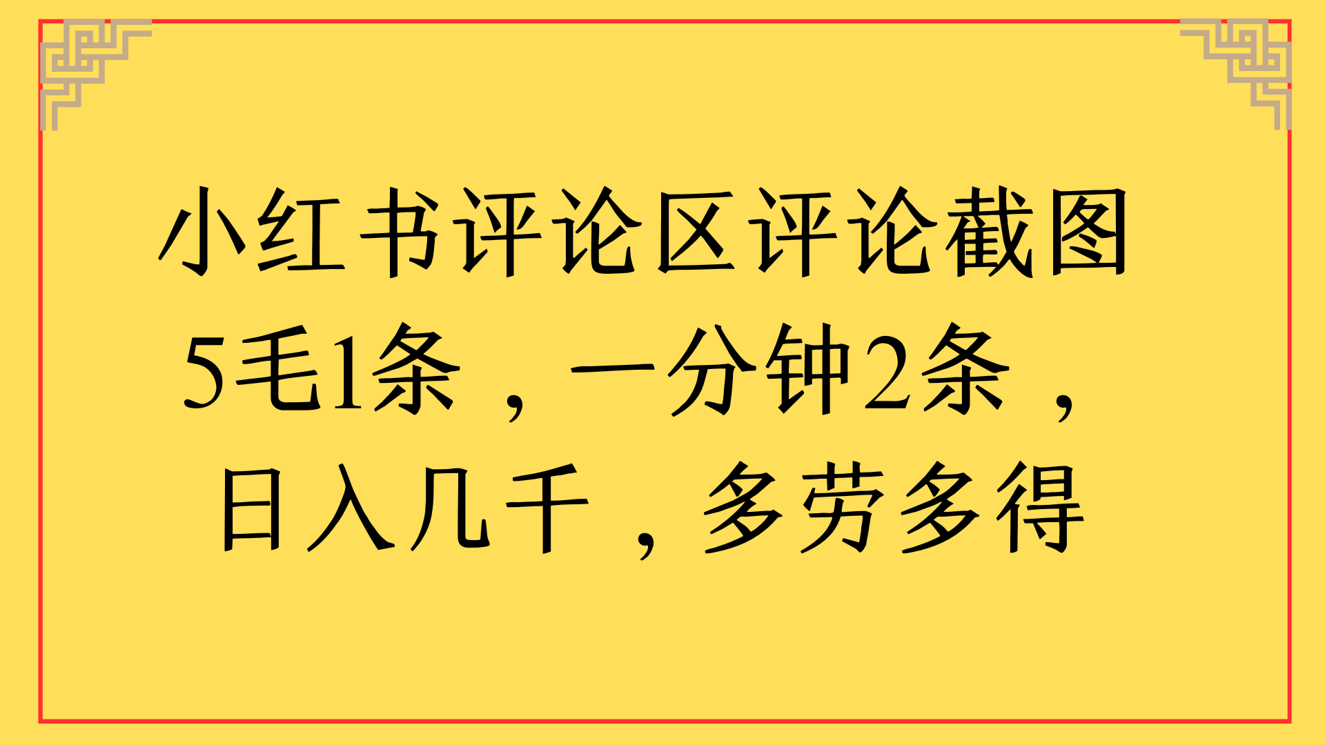 小红书评论区评论截图一分钟2条，日入几千，多劳多得-创途网