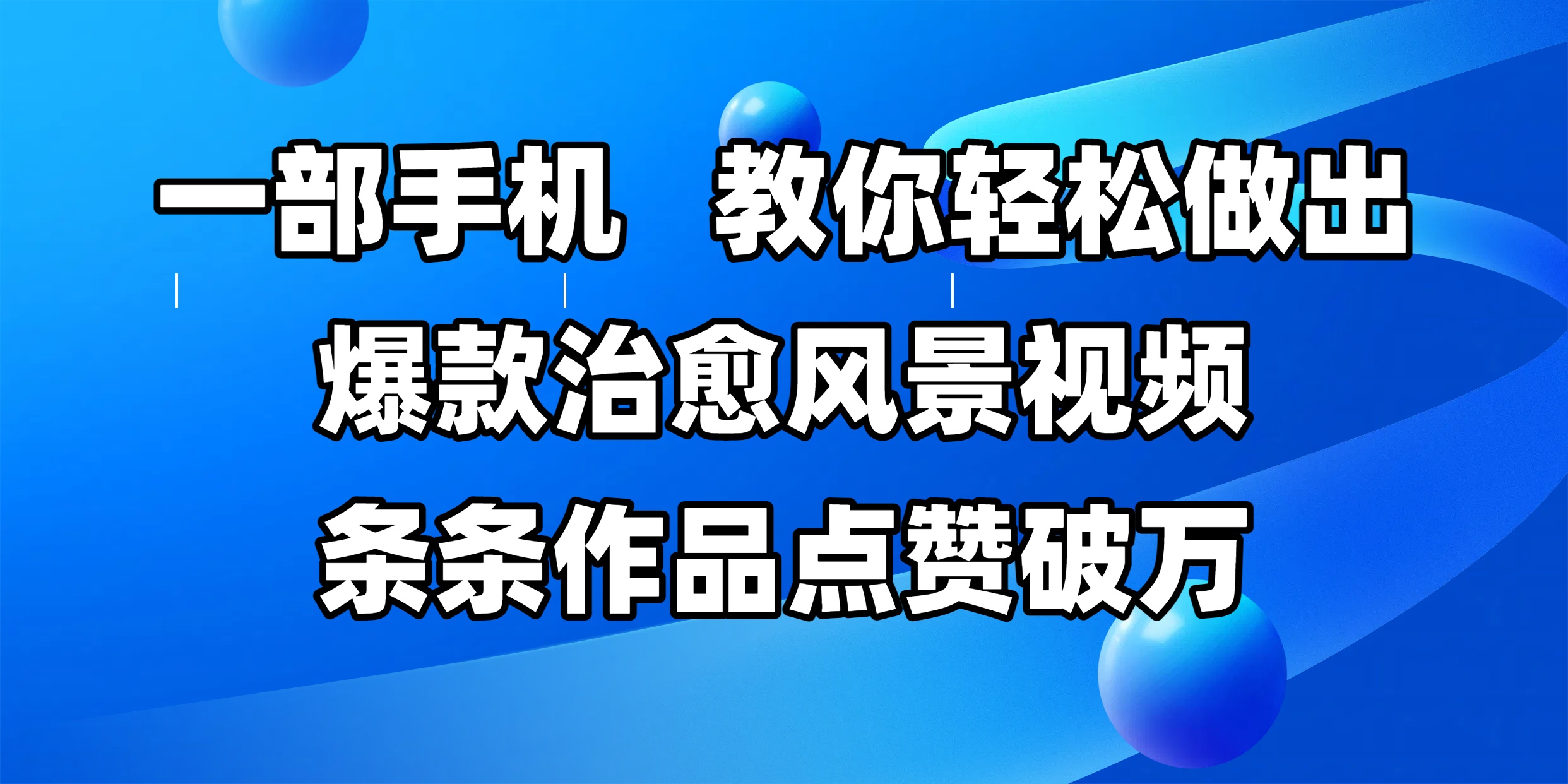 一部手机，教你轻松做出爆款治愈风景视频，条条作品点赞破万-创途网