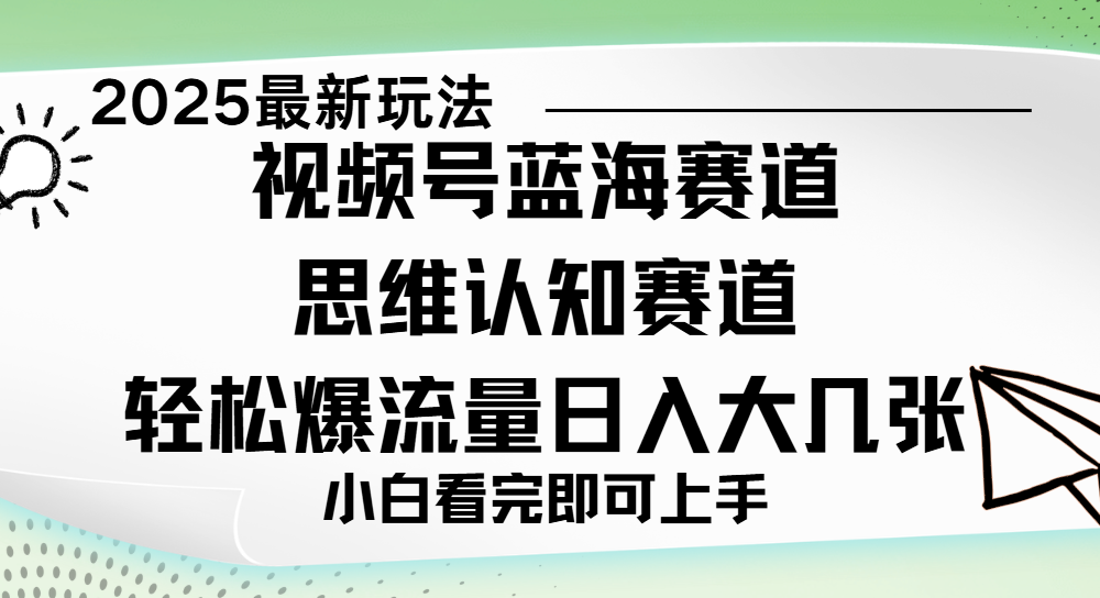 视频号新玩儿法，思维认知赛道，新手小白一天几张，轻松暴流量-创途网
