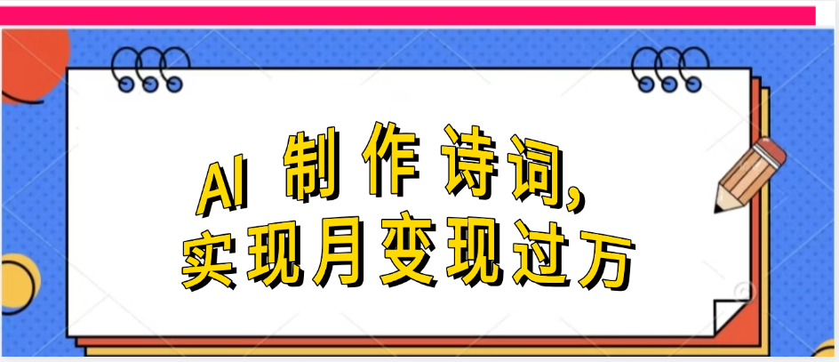 利用AI制作古诗，实现月变过万-创途网