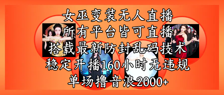 女巫变装直播最新玩法，所有直播平台皆可操作，搭载最新防飞飞乱码技术，稳定开播160小时无违规，单场撸音浪2000+-创途网