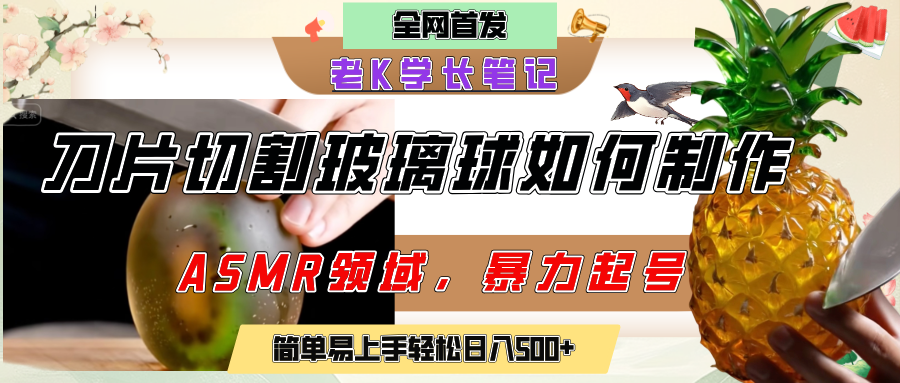 用AI制作刀片切割金属水果的视频，狂揽20万点赞，发布抖音涨粉引流变现，轻松日赚500+-创途网