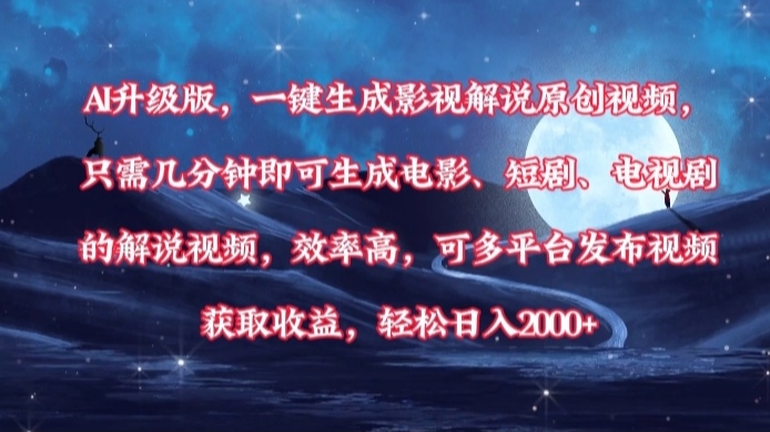 AI升级版，一键生成影视解说原创视频，只需几分钟即可生成电影，短剧，电视剧的解说视频。效率高，可多平台发布视频获取收益，轻松日入2000+-创途网