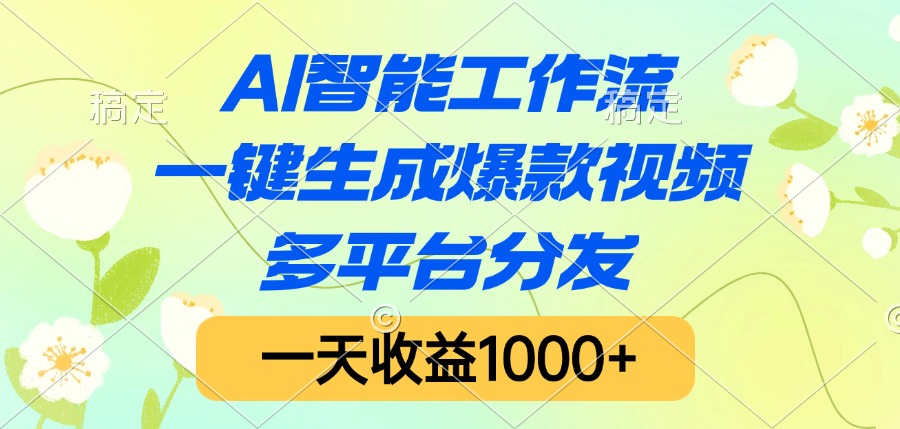 AI智能工作流，一键生成爆款视频，多平台分发，一天收益1000+-创途网