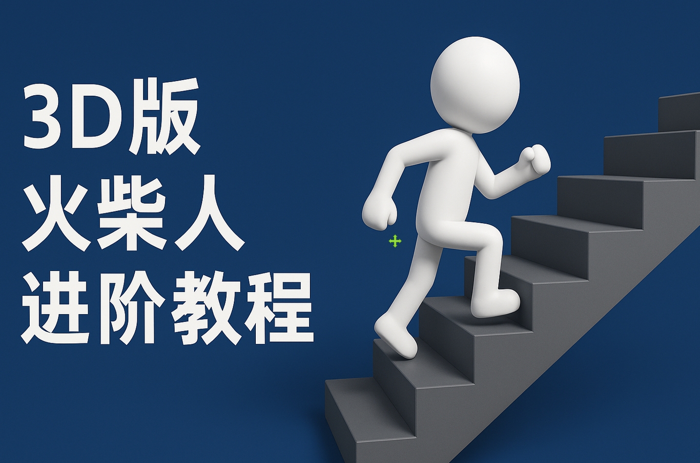 扣子一键生成火柴人视频，彩色3D中英字幕进阶版本-创途网