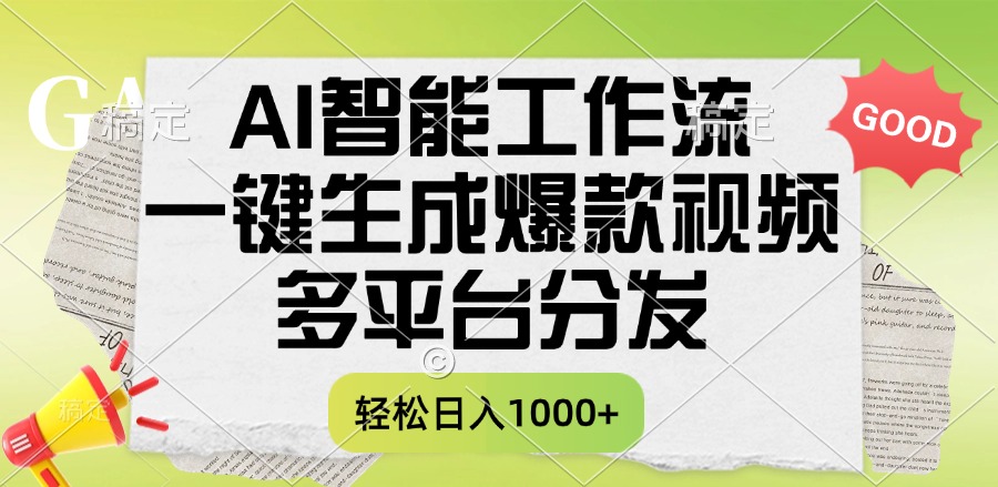 一键生成爆款视频，AI智能工作流，多平台分发，一天收益1000+-创途网