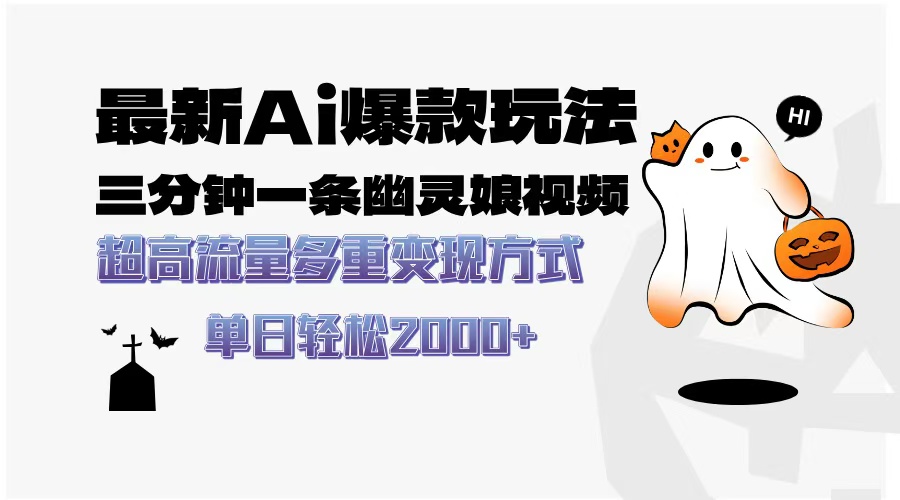最新AI爆款玩法，三分钟一条幽灵娘视频，超高流量，多种变现方式，轻松日入2000+-创途网