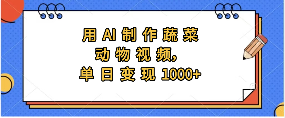 用AI制作蔬菜动物视频，实现日入1000+-创途网
