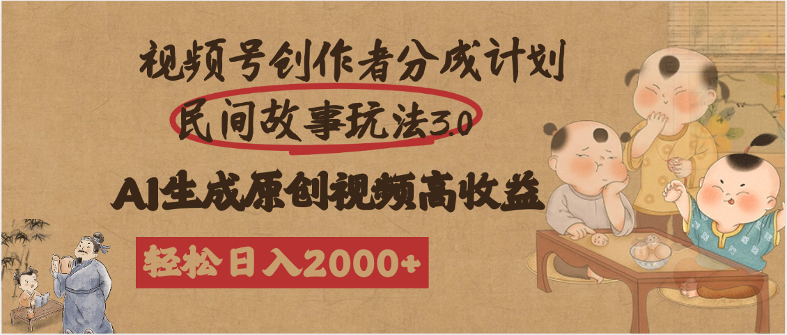 视频号创作者分成民间故事玩法3.0，100%原创视频高收益，轻松日入2000+-创途网